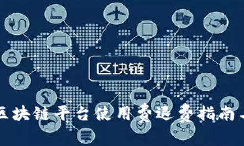 京东区块链平台使用费退费指南与全解
