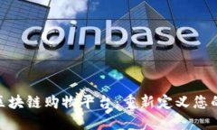 : 易于使用的区块链购物平台：重新定义您的在线