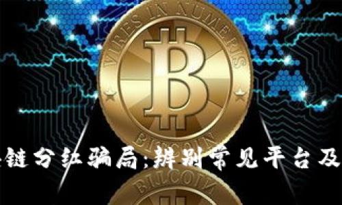 揭秘区块链分红骗局：辨别常见平台及投资陷阱