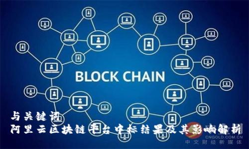 与关键词  
阿里云区块链平台中标结果及其影响解析