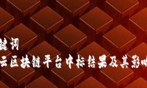 与关键词  
阿里云区块链平台中标结果及其影响解析