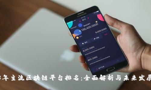 2023年主流区块链平台排名：全面解析与未来发展趋势