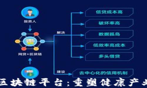 
医药零售区块链平台：重塑健康产业的新未来