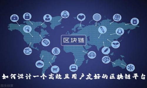 如何设计一个高效且用户友好的区块链平台