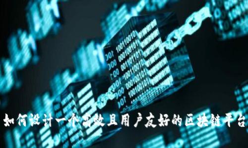 如何设计一个高效且用户友好的区块链平台