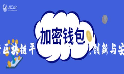 2023年银行区块链平台排名榜前十：创新与安全性的结合