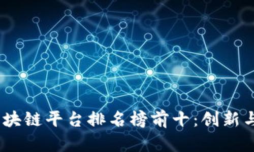2023年银行区块链平台排名榜前十：创新与安全性的结合