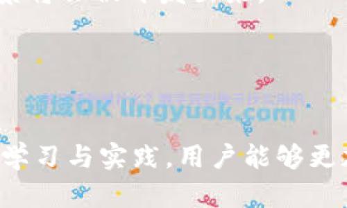 中国区块链交易系统平台全解析：2023年最佳选择与前景展望

区块链交易平台, 数字货币交易, 中国区块链, 加密货币平台/guanjianci

引言
在近年来的数字经济快速发展中，区块链技术因其去中心化、透明度高等优势而倍受关注。区块链交易系统平台作为数字货币交易的核心基础设施，已经成为投资者和开发者必不可少的工具。特别是在中国市场，随着政策的逐渐完善与市场的不断成熟，越来越多的区块链交易系统平台层出不穷。

本文将详细解析中国区块链交易系统平台的现状、发展趋势以及用户如何选择适合自己的平台。我们还将深入探讨一些相关问题，帮助用户更好地理解区块链交易平台的应用及其未来前景。

一、中国区块链交易系统平台的现状
中国的区块链交易平台在技术、合规与用户体验等方面都在不断进步。虽然2017年的全面禁令使得许多国际交易所退出了中国市场，但仍有一些平台依靠技术创新与合规运营获得了成功。根据各种市场研究与分析，以下是几大主要的交易平台。

1. 火币网
火币网成立于2013年，是较早的区块链交易平台之一，现已成为全球最大的数字资产交易所之一。它提供多种数字货币的交易服务，同时还拥有丰富的衍生品交易功能。用户体验良好，并且其对用户资金的安全性进行了多重保障。

2. OKEx
成立于2014年的OKEx，是一家总部位于马耳他的交易所，但在中国用户中极具影响力。它不仅提供现货交易，还涵盖了期货、永续合约等复杂的金融产品。此外，OKEx还推出了自己的数字代币（OKB），进一步增强了其生态体系。

3. Binance（币安）
虽然Binance起源于中国，但自2017年起便将总部迁至海外。该平台支持全球用户，是交易量最大的数字货币交易平台之一，它的产品线非常丰富，包括现货交易、期货交易、质押、借贷等多项功能。

4. ZB.COM
ZB.COM成立于2013年，是一家相对较老的区块链交易平台，以满足中国用户为主。虽然近年来的市场竞争加剧，但ZB.COM依然在市场上保持了一定的份额。

二、如何选择适合的区块链交易平台
对于普通投资者来说，选择一个合适的区块链交易平台至关重要。以下是一些选购建议。

1. 安全性
用户在选择平台时，首要考虑的应该是安全性。交易所遭遇黑客攻击是很常见的事情，因此需要查看平台的历史安全记录，以及其采用的安全措施，比如多重签名、冷钱包等。

2. 交易费用
不同平台的交易费用不尽相同，投资者需要对比这些费用，包括提现费、交易手续费等。一些平台提供较低的交易费率，这在长期交易中能够节省不小开支。

3. 用户体验
用户体验也是一个重要的考量因素。一个界面友好、功能齐全的平台能够让用户更方便地进行交易。此外，客服支持的及时性与专业性同样影响用户使用感受。

4. 法规合规性
选择一个合规的平台非常关键，尤其是在中国这样的政策环境下。合规的平台能有效降低投资风险，也能够在出现争议时提供相应的法律保护。

三、相关问题探讨

问题一：区块链交易的安全风险如何防范？
区块链交易的安全风险主要来源于平台安全、用户操作及网络环境等多个方面。
首先，应该选择有良好安全政策和历史记录的平台。用户在注册后，务必启用平台支持的所有安全功能，如双因素身份认证（2FA）、安全提醒等。
其次，用户在进行交易时要注意自身操作的安全。建议使用复杂的密码，并定期更换。同时，尽量避免在公共网络下进行交易，使用私人网络会更好。
最后，用户可以选择将部分资金存放在冷钱包中以避免在线交易平台的风险。因为冷钱包与互联网相隔离，无需担心黑客攻击。

问题二：数字货币的投资策略有哪些？
投资数字货币需要有清晰的策略，以提高获利的可能性。
第一种策略是“长线持有”，投资者购买一些潜力大、技术扎实的数字货币并长期持有，等待其增值。比如比特币、以太坊等知名币种通常适合这一策略。
第二种策略是“短线交易”，即利用市场波动，通过反复买入卖出获取差价。这需要用户对市场动态有敏锐的洞察力，适合有一定经验的投资者。
第三种策略是“定投”，即定期固定时间以固定金额投资。这种策略可以平摊进场成本，降低市场波动带来的风险。

问题三：区块链技术对传统金融行业的影响？
区块链技术正对传统金融行业产生深远的影响，从交易效率到透明度都在改变着金融业务的运行方式。
首先，区块链使得跨境支付变得更加高效，传统的跨境支付通常需要几天甚至更长的时间，而通过区块链技术，交易几乎可以实时完成，大大节省了时间与成本。
其次，区块链的去中心化特性降低了对中介机构的依赖，尤其是在融资、贷款等业务中，能够减少繁琐的流程，提高资金使用的效率。
最后，区块链能够提高金融交易的透明度及安全性，所有交易记录均可追溯，这大大增强了用户对金融机构的信任感。

问题四：未来区块链交易平台的发展趋势是什么？
未来区块链交易平台的发展趋势主要体现在技术创新、合规化以及用户体验等多个方面。
首先，技术会不断更新迭代，像去中心化金融（DeFi）等新兴概念将引领新的交易模式。此外，随着区块链技术的不断成熟，更多的应用场景将会被开发出来。
其次，合规化是未来不可逆转的趋势。随着国家对虚拟货币的监管和指导，交易平台必须加强合规经营，为用户提供更安全的交易环境。
最后，用户体验将成为竞争的关键。抢占市场份额的关键在于平台对用户需求的洞察，以及提供简洁易用的界面与高效的客服支持。

结语
中国的区块链交易系统平台在未来将呈现更为多样化和专业化的趋势，用户在选择平台时应结合自身需求，做出合理的判断。通过不断学习与实践，用户能够更加有效地利用区块链技术与交易平台带来的机会。
