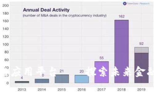 中国重点区块链应用平台——探索未来金融与技术的融合