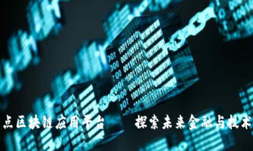 中国重点区块链应用平台——探索未来金融与技术的融合