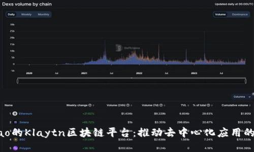 Kakao的Klaytn区块链平台：推动去中心化应用的未来