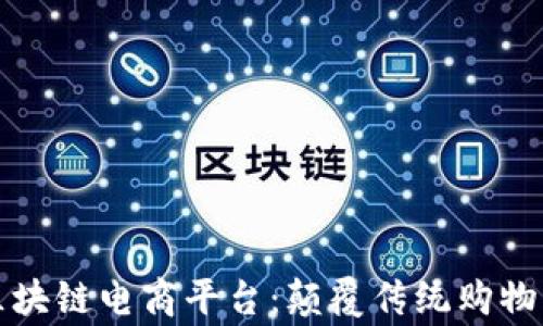
全球首家区块链电商平台：颠覆传统购物模式的未来