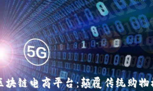 
全球首家区块链电商平台：颠覆传统购物模式的未来
