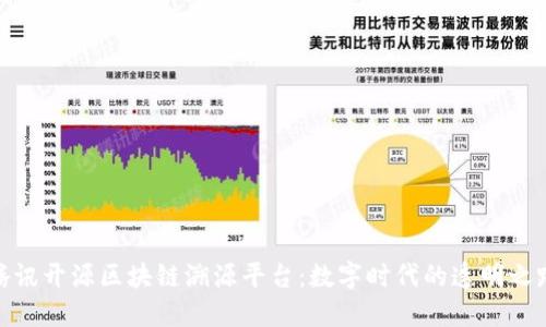 腾讯开源区块链溯源平台：数字时代的透明之路