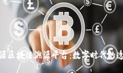腾讯开源区块链溯源平台：数字时代的透明之路