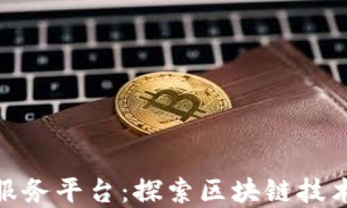 
济南区块链服务平台：探索区块链技术的未来机遇