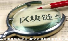 济南区块链服务平台：探索区块链技术的未来机