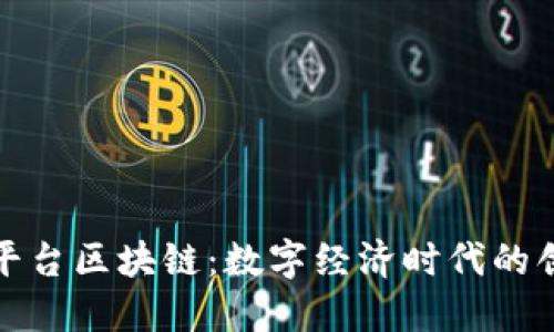 Azure云平台区块链：数字经济时代的创新驱动力