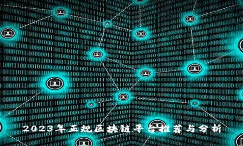 2023年正规区块链平台推荐与分析