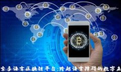 探索多语言区块链平台：跨越语言障碍的数字未
