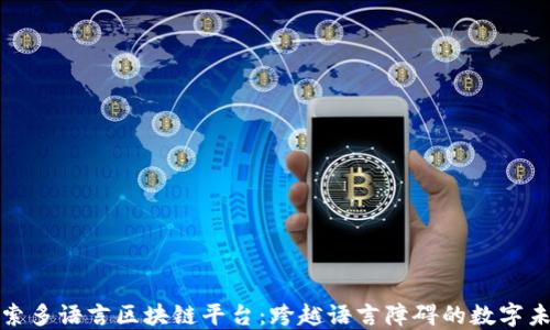 
探索多语言区块链平台：跨越语言障碍的数字未来