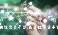 探索12链区块链交易平台：未来数字货币交易的新
