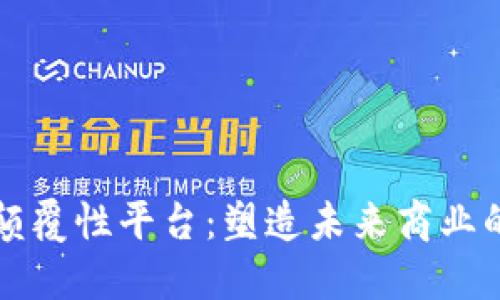 区块链颠覆性平台：塑造未来商业的新生态
