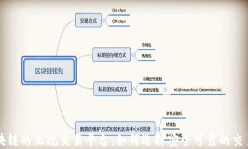 
区块链的正规交易平台：如何选择安全可靠的交易所