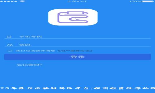 2023年最佳区块链筛选平台：提高投资效率的选择
