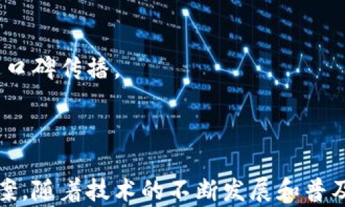 
  区块链溯源扫码平台：推动产品可信赖性的新技术创新 / 
 guanjianci 区块链, 溯源, 扫码平台, 产品可信赖性 /guanjianci 
```

### 区块链溯源扫码平台：推动产品可信赖性的新技术创新

近年来，随着人们生活水平的提高和消费意识的增强，消费者对产品质量的关注度越来越高。为了满足这种对高品质产品的需求，企业不断加大研发投入，积极探索新的技术解决方案。在这一背景下，区块链溯源扫码平台应运而生，成为推动产品可信赖性的重要工具。

区块链技术的去中心化、不可篡改性和透明性，使得其在供应链管理、产品溯源等领域表现出色。本文将围绕区块链溯源扫码平台的概念、功能、优势以及相关问题进行深入探讨。

### 什么是区块链溯源扫码平台？

区块链溯源扫码平台是一种利用区块链技术对产品的来源、生产、运输等信息进行记录与追踪的系统。消费者通过扫码功能，可以快速获取产品的详细信息，包括生产日期、原料来源、加工过程、运输路径、销售渠道等。这样不仅提高了供应链的透明度，也增强了消费者对产品的信任感。

区块链溯源系统主要由三个部分组成：

1. **信息录入**：在生产和流通过程中，企业将相关信息上传至区块链。这些信息一旦被记录，将不可更改，确保其真实性。
   
2. **信息存储**：区块链采用分布式存储技术，将信息存储在多个节点上，确保数据的安全性和可靠性。

3. **信息查询**：消费者通过扫描产品上的二维码，便可查询到相应的产品信息，实现信息的快速获取。

区块链溯源扫码平台不仅可以应用于食品、药品、奢侈品等行业，还可以拓展至其他各种需要透明度和可信赖性的产品。

### 区块链溯源扫码平台的优势

区块链溯源扫码平台的出现，为企业和消费者提供了许多优势：

#### 1. 提高透明度

区块链技术的最大特点是其透明性。所有记录在区块链上的数据都可以被公开访问，任何人都可以查询到有关产品的详细信息，增强了消费者对品牌的信任。这种透明性在食品安全、药品质量等领域显得尤为重要。

#### 2. 增强安全性

因为区块链数据一旦被 enregistrée 便无法被篡改或删除，这种特性确保了产品信息的安全性。消费者看到的每条信息都是经过严格验证的，极大降低了假冒伪劣产品的风险。

#### 3. 提高供应链效率

通过实时追踪产品的运输和存储信息，企业能够及时发现在供应链过程中存在的问题，从而提高整体效率。这为企业提供了更好的决策支持，能够更快的响应市场变化。

#### 4. 增强客户粘性

随着消费者对产品信息透明性的需求增加，能够提供详细溯源信息的品牌将更加受欢迎。通过区块链溯源扫码平台，企业能够与消费者建立更强的信任关系，从而提高客户粘性，促进复购率。

### 常见问题解析

#### 问题一：区块链溯源有哪些具体应用案例？

区块链溯源技术已经在许多行业中得到广泛应用。以下是几个典型的案例：

1. **食品安全**：一些食品企业利用区块链技术追踪产品的来源，从农田到餐桌的每一个环节都可以被监测。例如，美国的沃尔玛和雀巢等大型企业都在实施区块链溯源，以确保生鲜产品的安全。

2. **奢侈品验证**：奢侈品市场上，仿冒品横行，很多消费者难以辨别产品的真伪。区块链技术可以帮助品牌记录产品的生产和销售信息，消费者可以通过扫码确认其真伪，如LVMH（路威酩轩）已经在积极推进这一应用。

3. **药品追溯**：在药品监管中，区块链溯源技术能够有效防止假药的泛滥。通过追踪药品生产、运输和销售的全过程，可以快速识别假药及其来源，保障消费者的用药安全。

这些实际案例展示了区块链溯源技术的巨大潜力，不仅提升了消费者信任度，还增强了企业的市场竞争力。

#### 问题二：如何选择合适的区块链溯源平台？

在选择区块链溯源平台时，企业需要考虑以下几个方面：

##### 1. **技术成熟度**

首先，要考虑平台技术的成熟度和市场口碑。选择业内知名、技术成熟的区块链公司，可以有效降低项目风险，确保系统的稳定性和安全性。

##### 2. **功能适配性**

不同的业务需求需要不同的功能，企业要确保所选择的平台能满足自身的特定需求，比如产品追踪、数据分析、用户交互等。

##### 3. **后续支持**

实施区块链溯源系统后，后续的技术支持非常重要。企业要确保平台能够提供持续的服务和更新，保证系统长期正常运行。

##### 4. **价格合理性**

价格是企业选择平台时的重要考量因素之一。企业需要综合评估平台提供的服务和功能，确保获得最优的性价比，同时不要一味追求低价，避免选择低质量的服务。

#### 问题三：区块链溯源是否会影响产品价格？

区块链溯源的实施确实会对产品价格产生一定的影响，但并非必然。以下是几个可能的影响因素：

##### 1. **成本投入**

企业在实施区块链溯源时，需要投入一定的资金用于技术研发、系统搭建、培训等，这可能导致初期的产品成本上升。然而，长远来看，增强的透明度和信任性可能会提升销量，抵消这些成本。

##### 2. **市场竞争性**

在竞争激烈的市场中，能够提供更高透明度的企业可能会在定价上获得一定的优势。消费者更愿意为信誉良好的品牌支付溢价，企业可以尝试提高价格，以补偿系统投资带来的成本。

##### 3. **消费者心理**

在消费者中，对区块链溯源持积极态度的人会更愿意为提升产品可信赖性支付额外的费用。因此，企业在营销时需要加强对于消费者的教育，让他们理解区块链溯源所带来的附加价值。

#### 问题四：如何推广区块链溯源扫码平台？

推广区块链溯源扫码平台需要综合利用多种手段，以下是几种常见的方法：

##### 1. **社会化媒体营销**

通过在各大社交平台上发布有关区块链溯源的文章、视频等内容，吸引目标用户的关注。通过社会化媒体建立品牌认知度，提高产品的曝光率。

##### 2. **合作伙伴关系**

与其他行业内相关企业建立合作关系，比如物流公司、食品生产商等，共同推进区块链溯源的实施，共享资源和市场信息，达到互利共赢的效果。

##### 3. **客户教育**

企业可以通过举办线下讲座、在线研讨会等形式，对消费者进行教育，提高他们对区块链溯源的认识，使他们了解其重要性和价值，从而推广产品。

##### 4. **用户体验**

提升用户在使用区块链溯源扫码平台时的体验，比如简化扫码流程、提高信息查询速度等，可以增加消费者对平台的好感，促进口碑传播。

### 结论

区块链溯源扫码平台以其独特的优势，正在逐步改变传统供应链管理的模式，为企业和消费者提供了更加可靠、透明的解决方案。随着技术的不断发展和普及，预计未来会有更多行业和企业加入到区块链溯源的行列中，共同推动产业升级和市场繁荣。