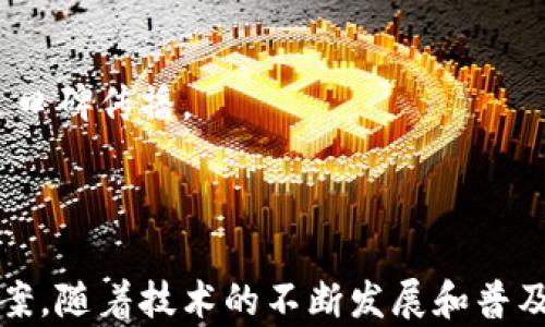 
  区块链溯源扫码平台：推动产品可信赖性的新技术创新 / 
 guanjianci 区块链, 溯源, 扫码平台, 产品可信赖性 /guanjianci 
```

### 区块链溯源扫码平台：推动产品可信赖性的新技术创新

近年来，随着人们生活水平的提高和消费意识的增强，消费者对产品质量的关注度越来越高。为了满足这种对高品质产品的需求，企业不断加大研发投入，积极探索新的技术解决方案。在这一背景下，区块链溯源扫码平台应运而生，成为推动产品可信赖性的重要工具。

区块链技术的去中心化、不可篡改性和透明性，使得其在供应链管理、产品溯源等领域表现出色。本文将围绕区块链溯源扫码平台的概念、功能、优势以及相关问题进行深入探讨。

### 什么是区块链溯源扫码平台？

区块链溯源扫码平台是一种利用区块链技术对产品的来源、生产、运输等信息进行记录与追踪的系统。消费者通过扫码功能，可以快速获取产品的详细信息，包括生产日期、原料来源、加工过程、运输路径、销售渠道等。这样不仅提高了供应链的透明度，也增强了消费者对产品的信任感。

区块链溯源系统主要由三个部分组成：

1. **信息录入**：在生产和流通过程中，企业将相关信息上传至区块链。这些信息一旦被记录，将不可更改，确保其真实性。
   
2. **信息存储**：区块链采用分布式存储技术，将信息存储在多个节点上，确保数据的安全性和可靠性。

3. **信息查询**：消费者通过扫描产品上的二维码，便可查询到相应的产品信息，实现信息的快速获取。

区块链溯源扫码平台不仅可以应用于食品、药品、奢侈品等行业，还可以拓展至其他各种需要透明度和可信赖性的产品。

### 区块链溯源扫码平台的优势

区块链溯源扫码平台的出现，为企业和消费者提供了许多优势：

#### 1. 提高透明度

区块链技术的最大特点是其透明性。所有记录在区块链上的数据都可以被公开访问，任何人都可以查询到有关产品的详细信息，增强了消费者对品牌的信任。这种透明性在食品安全、药品质量等领域显得尤为重要。

#### 2. 增强安全性

因为区块链数据一旦被 enregistrée 便无法被篡改或删除，这种特性确保了产品信息的安全性。消费者看到的每条信息都是经过严格验证的，极大降低了假冒伪劣产品的风险。

#### 3. 提高供应链效率

通过实时追踪产品的运输和存储信息，企业能够及时发现在供应链过程中存在的问题，从而提高整体效率。这为企业提供了更好的决策支持，能够更快的响应市场变化。

#### 4. 增强客户粘性

随着消费者对产品信息透明性的需求增加，能够提供详细溯源信息的品牌将更加受欢迎。通过区块链溯源扫码平台，企业能够与消费者建立更强的信任关系，从而提高客户粘性，促进复购率。

### 常见问题解析

#### 问题一：区块链溯源有哪些具体应用案例？

区块链溯源技术已经在许多行业中得到广泛应用。以下是几个典型的案例：

1. **食品安全**：一些食品企业利用区块链技术追踪产品的来源，从农田到餐桌的每一个环节都可以被监测。例如，美国的沃尔玛和雀巢等大型企业都在实施区块链溯源，以确保生鲜产品的安全。

2. **奢侈品验证**：奢侈品市场上，仿冒品横行，很多消费者难以辨别产品的真伪。区块链技术可以帮助品牌记录产品的生产和销售信息，消费者可以通过扫码确认其真伪，如LVMH（路威酩轩）已经在积极推进这一应用。

3. **药品追溯**：在药品监管中，区块链溯源技术能够有效防止假药的泛滥。通过追踪药品生产、运输和销售的全过程，可以快速识别假药及其来源，保障消费者的用药安全。

这些实际案例展示了区块链溯源技术的巨大潜力，不仅提升了消费者信任度，还增强了企业的市场竞争力。

#### 问题二：如何选择合适的区块链溯源平台？

在选择区块链溯源平台时，企业需要考虑以下几个方面：

##### 1. **技术成熟度**

首先，要考虑平台技术的成熟度和市场口碑。选择业内知名、技术成熟的区块链公司，可以有效降低项目风险，确保系统的稳定性和安全性。

##### 2. **功能适配性**

不同的业务需求需要不同的功能，企业要确保所选择的平台能满足自身的特定需求，比如产品追踪、数据分析、用户交互等。

##### 3. **后续支持**

实施区块链溯源系统后，后续的技术支持非常重要。企业要确保平台能够提供持续的服务和更新，保证系统长期正常运行。

##### 4. **价格合理性**

价格是企业选择平台时的重要考量因素之一。企业需要综合评估平台提供的服务和功能，确保获得最优的性价比，同时不要一味追求低价，避免选择低质量的服务。

#### 问题三：区块链溯源是否会影响产品价格？

区块链溯源的实施确实会对产品价格产生一定的影响，但并非必然。以下是几个可能的影响因素：

##### 1. **成本投入**

企业在实施区块链溯源时，需要投入一定的资金用于技术研发、系统搭建、培训等，这可能导致初期的产品成本上升。然而，长远来看，增强的透明度和信任性可能会提升销量，抵消这些成本。

##### 2. **市场竞争性**

在竞争激烈的市场中，能够提供更高透明度的企业可能会在定价上获得一定的优势。消费者更愿意为信誉良好的品牌支付溢价，企业可以尝试提高价格，以补偿系统投资带来的成本。

##### 3. **消费者心理**

在消费者中，对区块链溯源持积极态度的人会更愿意为提升产品可信赖性支付额外的费用。因此，企业在营销时需要加强对于消费者的教育，让他们理解区块链溯源所带来的附加价值。

#### 问题四：如何推广区块链溯源扫码平台？

推广区块链溯源扫码平台需要综合利用多种手段，以下是几种常见的方法：

##### 1. **社会化媒体营销**

通过在各大社交平台上发布有关区块链溯源的文章、视频等内容，吸引目标用户的关注。通过社会化媒体建立品牌认知度，提高产品的曝光率。

##### 2. **合作伙伴关系**

与其他行业内相关企业建立合作关系，比如物流公司、食品生产商等，共同推进区块链溯源的实施，共享资源和市场信息，达到互利共赢的效果。

##### 3. **客户教育**

企业可以通过举办线下讲座、在线研讨会等形式，对消费者进行教育，提高他们对区块链溯源的认识，使他们了解其重要性和价值，从而推广产品。

##### 4. **用户体验**

提升用户在使用区块链溯源扫码平台时的体验，比如简化扫码流程、提高信息查询速度等，可以增加消费者对平台的好感，促进口碑传播。

### 结论

区块链溯源扫码平台以其独特的优势，正在逐步改变传统供应链管理的模式，为企业和消费者提供了更加可靠、透明的解决方案。随着技术的不断发展和普及，预计未来会有更多行业和企业加入到区块链溯源的行列中，共同推动产业升级和市场繁荣。