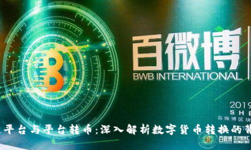  区块链平台与平台转币：深入解析数字货币转换的背后机制
