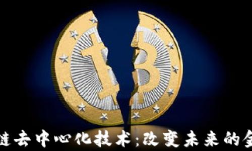 
深度解析区块链去中心化技术：改变未来的金融与数据存储