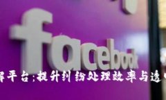 区块链基地纠纷调解平台：提升纠纷处理效率与