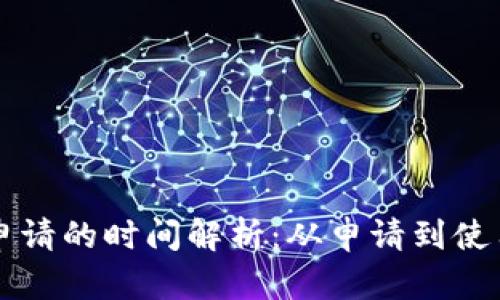 区块链平台申请的时间解析：从申请到使用的全面指南