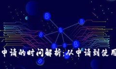 区块链平台申请的时间解析：从申请到使用的全