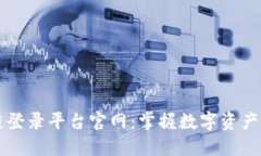 云南区块链登录平台官网：掌握数字资产的未来