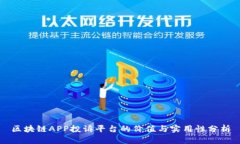 区块链APP投诉平台的价值与实用性分析