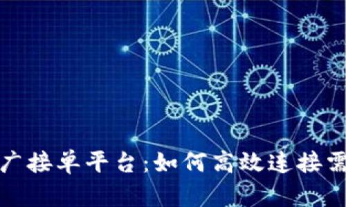 区块链推广接单平台：如何高效连接需求与服务