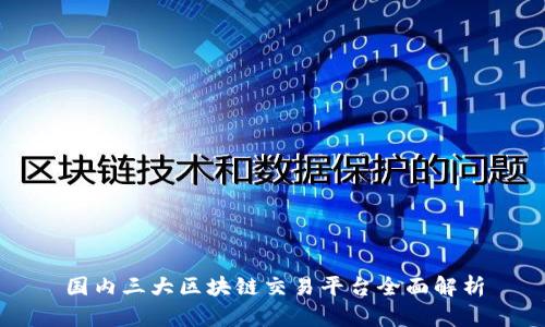 国内三大区块链交易平台全面解析