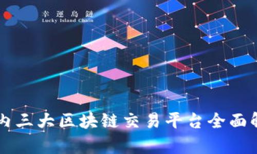 国内三大区块链交易平台全面解析
