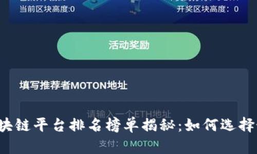 2023年国内区块链平台排名榜单揭秘：如何选择最适合您的平台