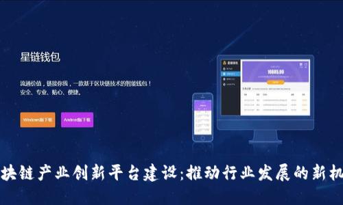 区块链产业创新平台建设：推动行业发展的新机遇