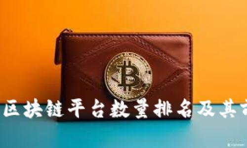 2023年区块链平台数量排名及其前景分析