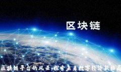 区块链平台的风云：探索未来数字经济新格局