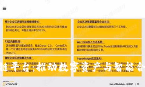 EHC区块链平台：推动数字资产与智能合约的未来