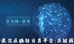 如何选择最佳区块链交易平台：关键因素与推荐