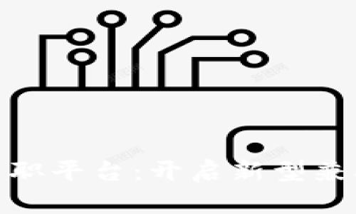 探索区块链手机兼职平台：开启新型兼职工作的便利之路