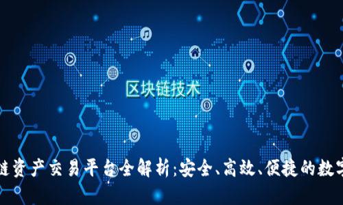 聚币国际区块链资产交易平台全解析：安全、高效、便捷的数字货币交易体验