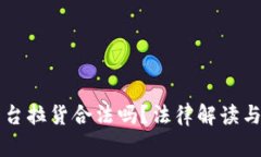 区块链平台拉货合法吗？法律解读与风险分析
